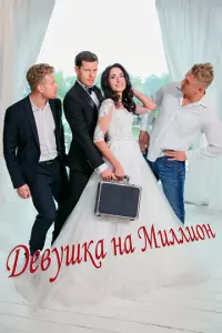 Девушка на миллион русский сериал